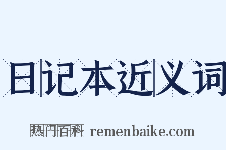 日记本近义词是什么意思的图片